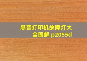 惠普打印机故障灯大全图解 p2055d